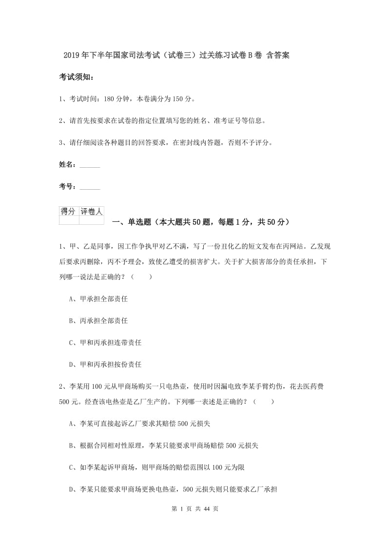 2019年下半年国家司法考试（试卷三）过关练习试卷B卷 含答案.doc_第1页