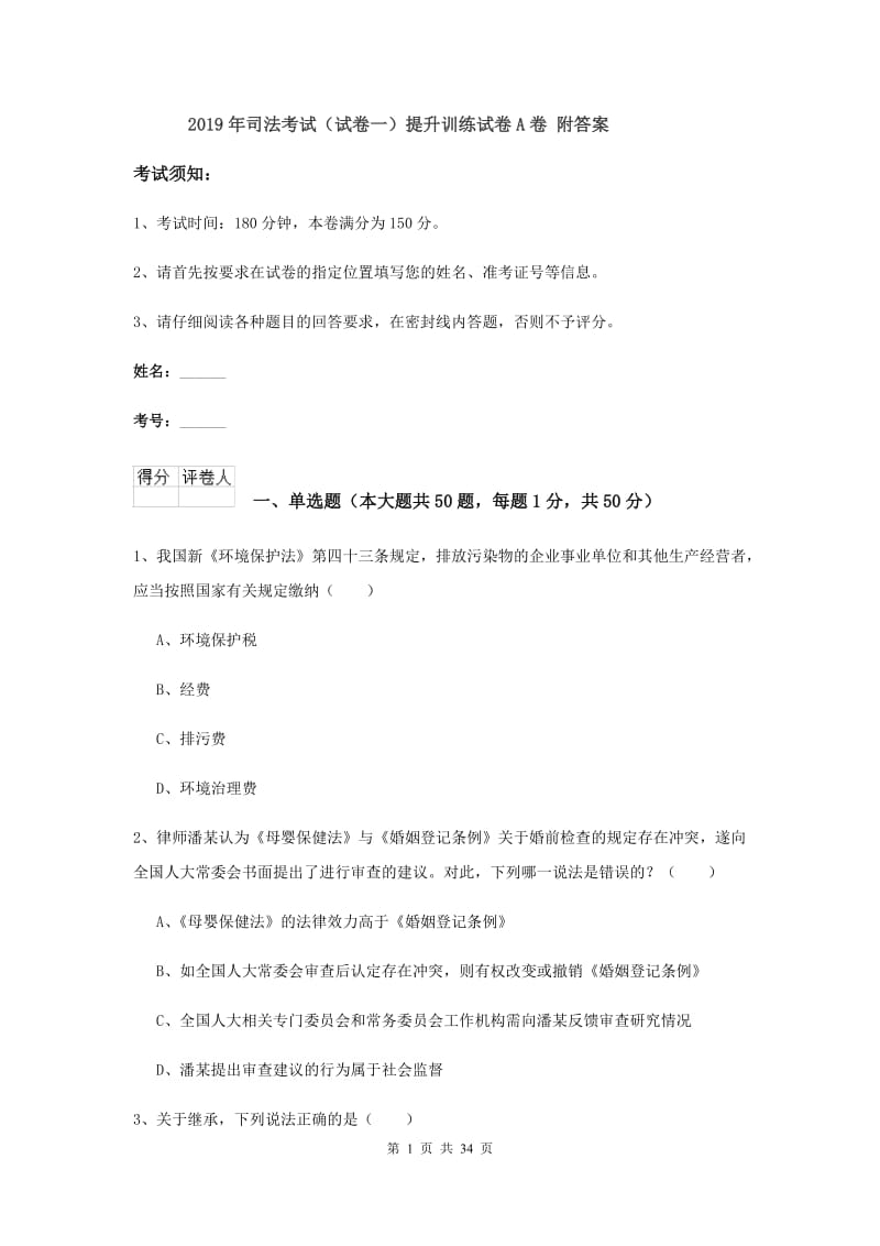 2019年司法考试（试卷一）提升训练试卷A卷 附答案.doc_第1页