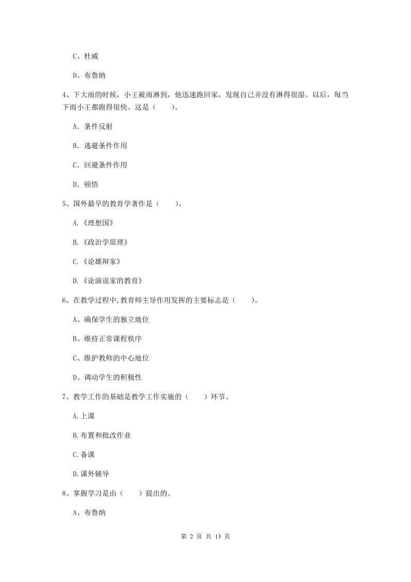 2019年中学教师资格证《教育知识与能力》题库练习试卷B卷 附答案.doc_第2页