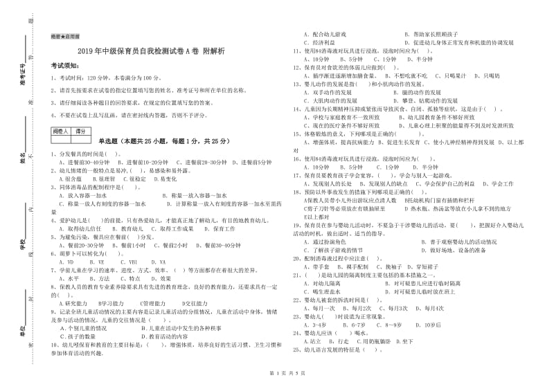 2019年中级保育员自我检测试卷A卷 附解析.doc_第1页