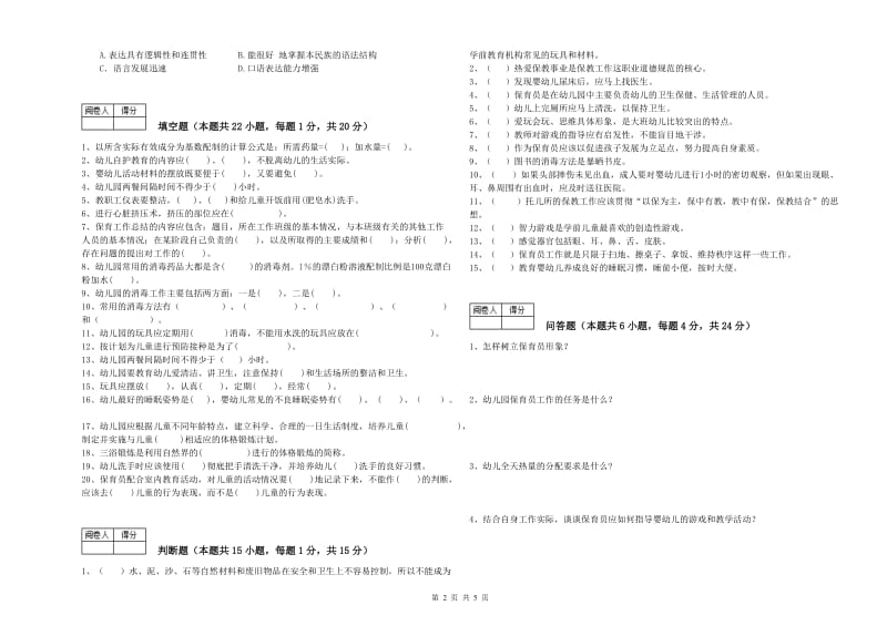 2019年中级保育员自我检测试卷A卷 附解析.doc_第2页