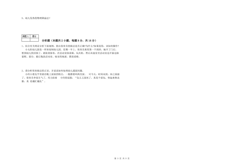 2019年中级保育员自我检测试卷A卷 附解析.doc_第3页