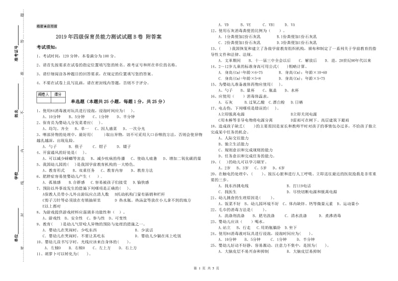 2019年四级保育员能力测试试题B卷 附答案.doc_第1页