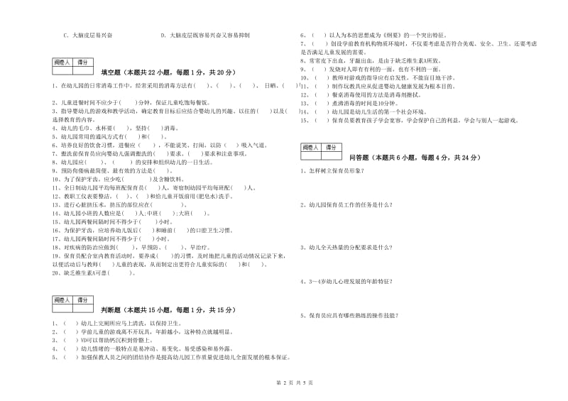 2019年四级保育员能力测试试题B卷 附答案.doc_第2页