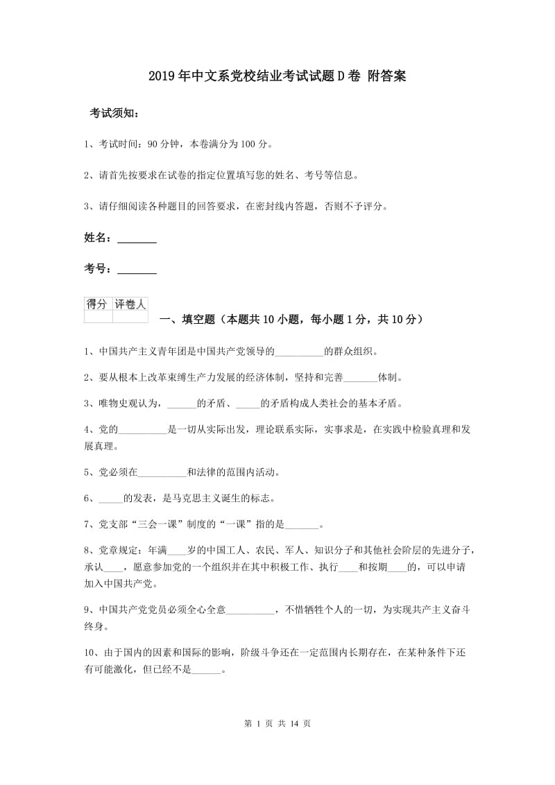 2019年中文系党校结业考试试题D卷 附答案.doc_第1页