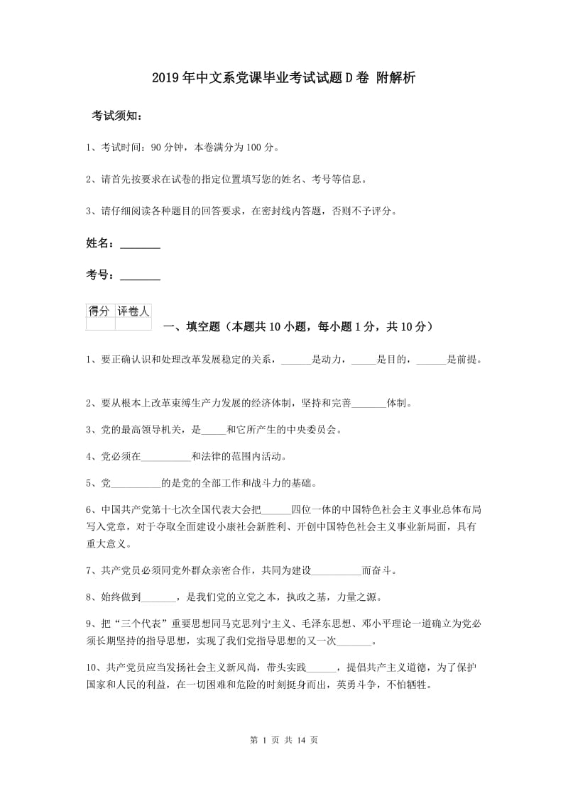 2019年中文系党课毕业考试试题D卷 附解析.doc_第1页