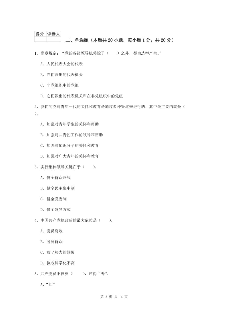 2019年中文系党课毕业考试试题D卷 附解析.doc_第2页