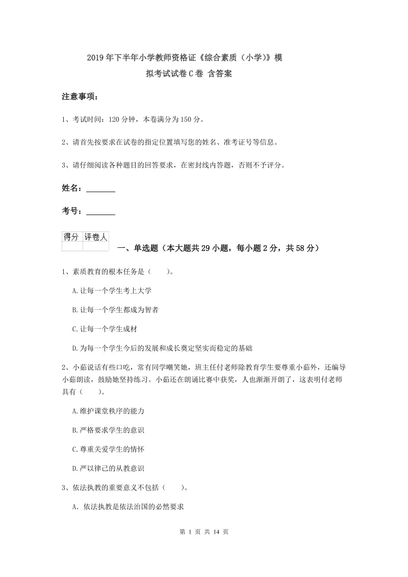 2019年下半年小学教师资格证《综合素质（小学）》模拟考试试卷C卷 含答案.doc_第1页