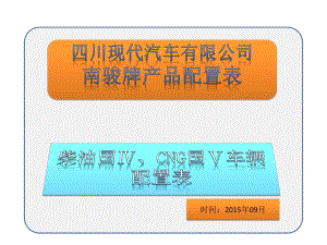 四川現(xiàn)代汽車有限公司配置表.pptx