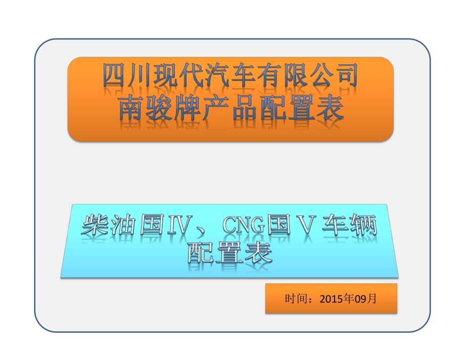 四川現(xiàn)代汽車有限公司配置表.pptx_第1頁