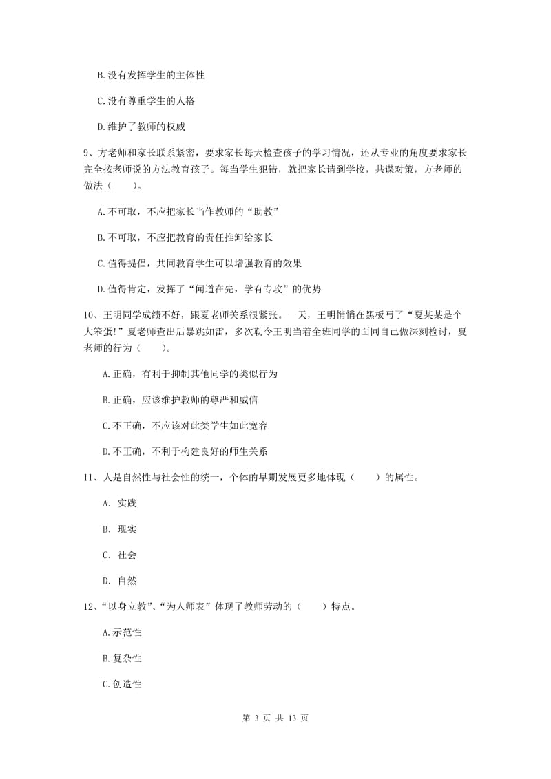 2019年中学教师资格证《综合素质（中学）》强化训练试题 附答案.doc_第3页