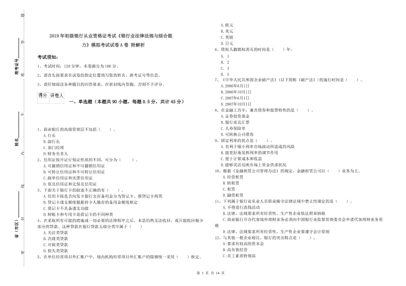 2019年初级银行从业资格证考试《银行业法律法规与综合能力》模拟考试试卷A卷 附解析.doc_第1页