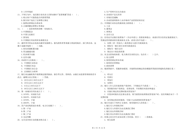 2019年初级银行从业资格证考试《银行业法律法规与综合能力》模拟考试试卷A卷 附解析.doc_第2页