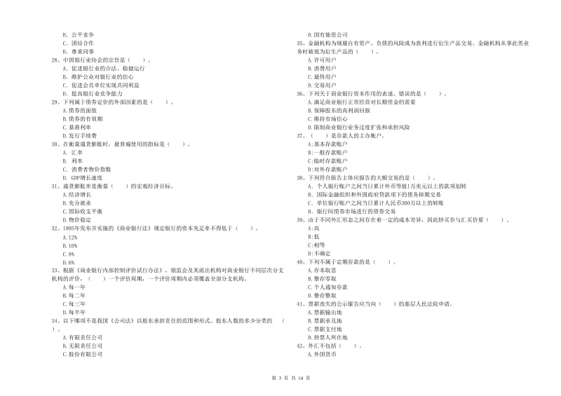 2019年初级银行从业资格证考试《银行业法律法规与综合能力》模拟考试试卷A卷 附解析.doc_第3页