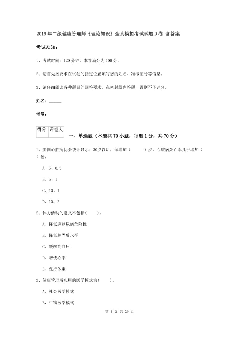 2019年二级健康管理师《理论知识》全真模拟考试试题D卷 含答案.doc_第1页