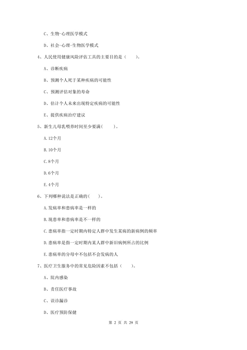 2019年二级健康管理师《理论知识》全真模拟考试试题D卷 含答案.doc_第2页