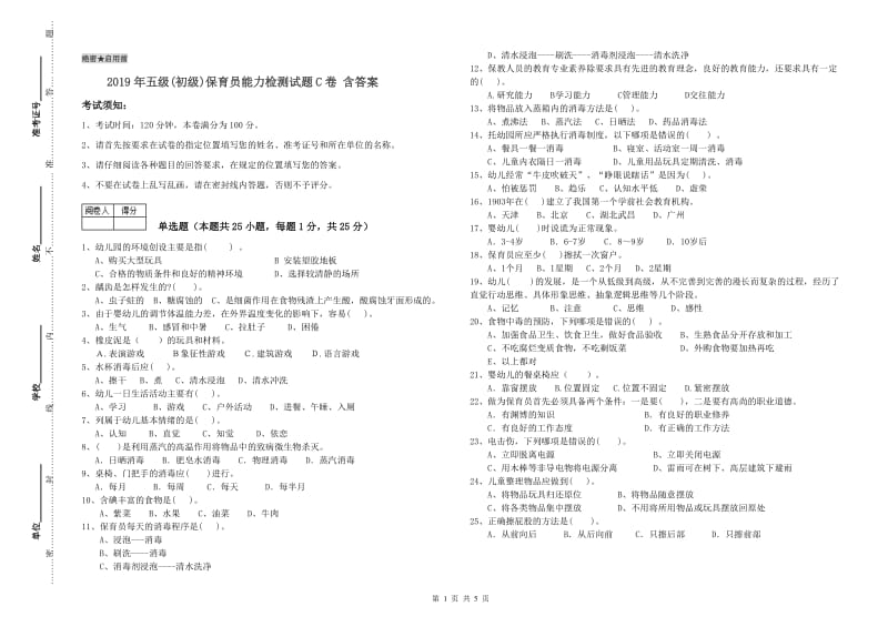 2019年五级(初级)保育员能力检测试题C卷 含答案.doc_第1页