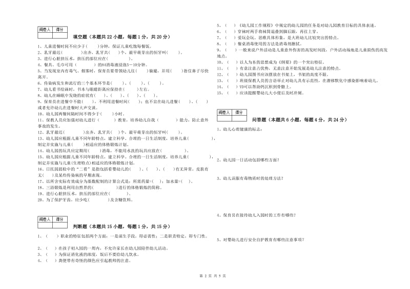 2019年五级(初级)保育员能力检测试题C卷 含答案.doc_第2页