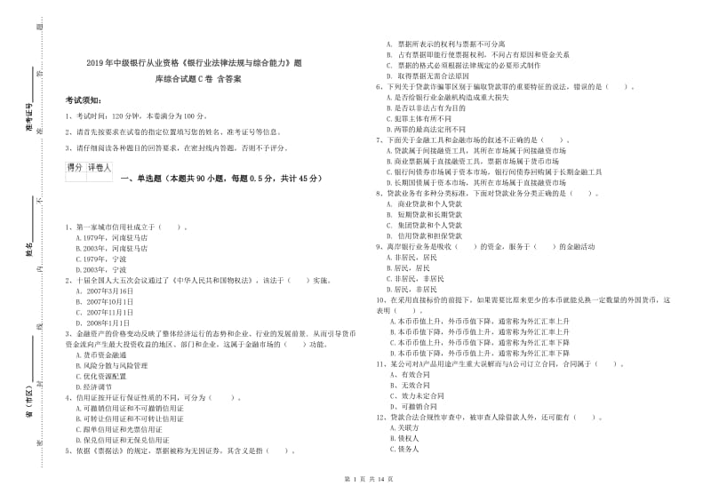 2019年中级银行从业资格《银行业法律法规与综合能力》题库综合试题C卷 含答案.doc_第1页