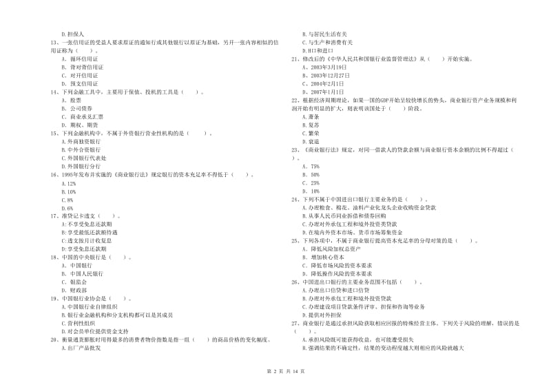 2019年中级银行从业资格《银行业法律法规与综合能力》题库综合试题C卷 含答案.doc_第2页