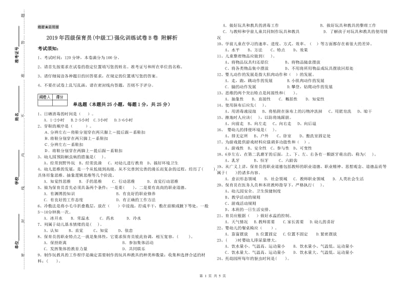 2019年四级保育员(中级工)强化训练试卷B卷 附解析.doc_第1页