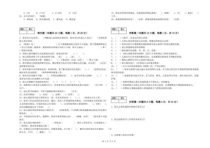 2019年四级保育员(中级工)强化训练试卷B卷 附解析.doc_第2页