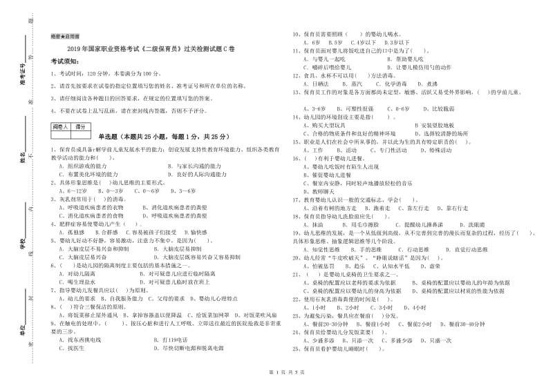 2019年国家职业资格考试《二级保育员》过关检测试题C卷.doc_第1页