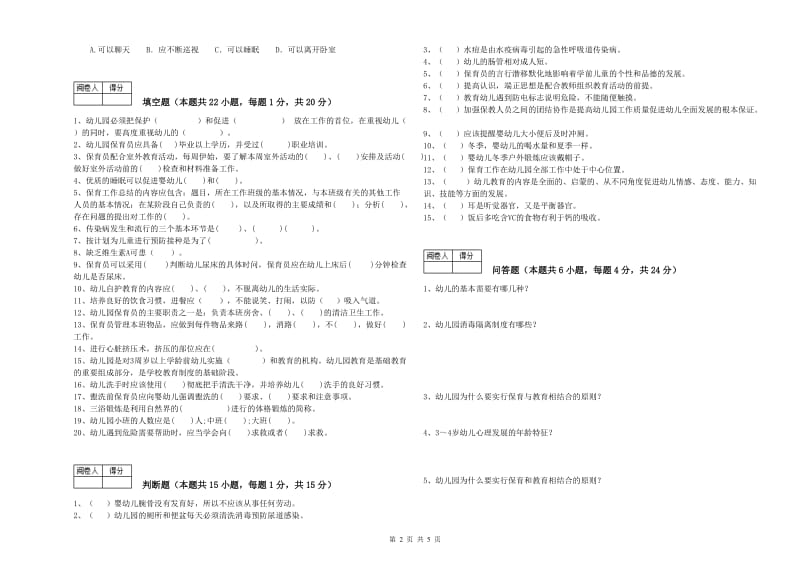 2019年国家职业资格考试《二级保育员》过关检测试题C卷.doc_第2页