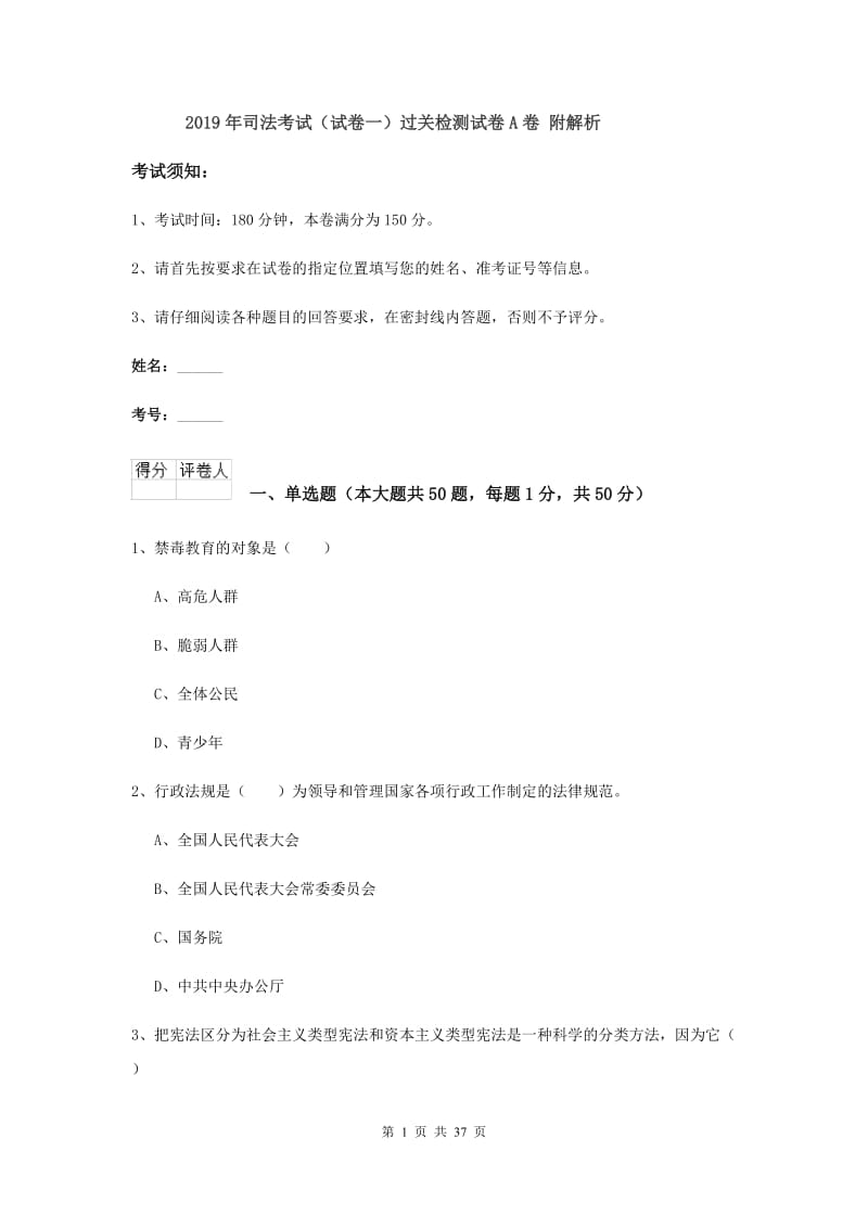 2019年司法考试（试卷一）过关检测试卷A卷 附解析.doc_第1页