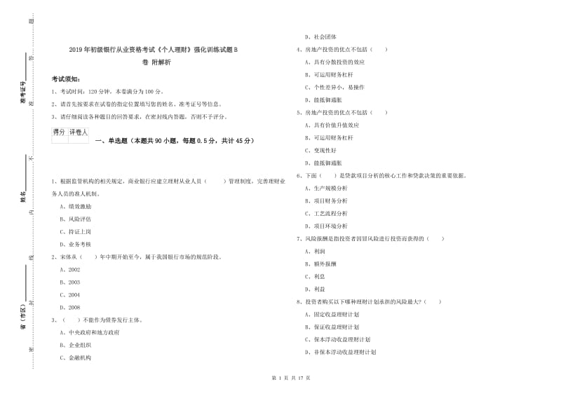 2019年初级银行从业资格考试《个人理财》强化训练试题B卷 附解析.doc_第1页