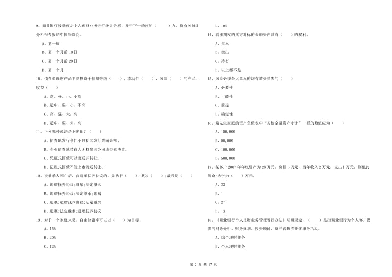 2019年初级银行从业资格考试《个人理财》强化训练试题B卷 附解析.doc_第2页