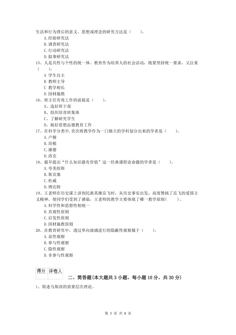 2019年小学教师资格考试《教育教学知识与能力》强化训练试卷A卷 含答案.doc_第3页