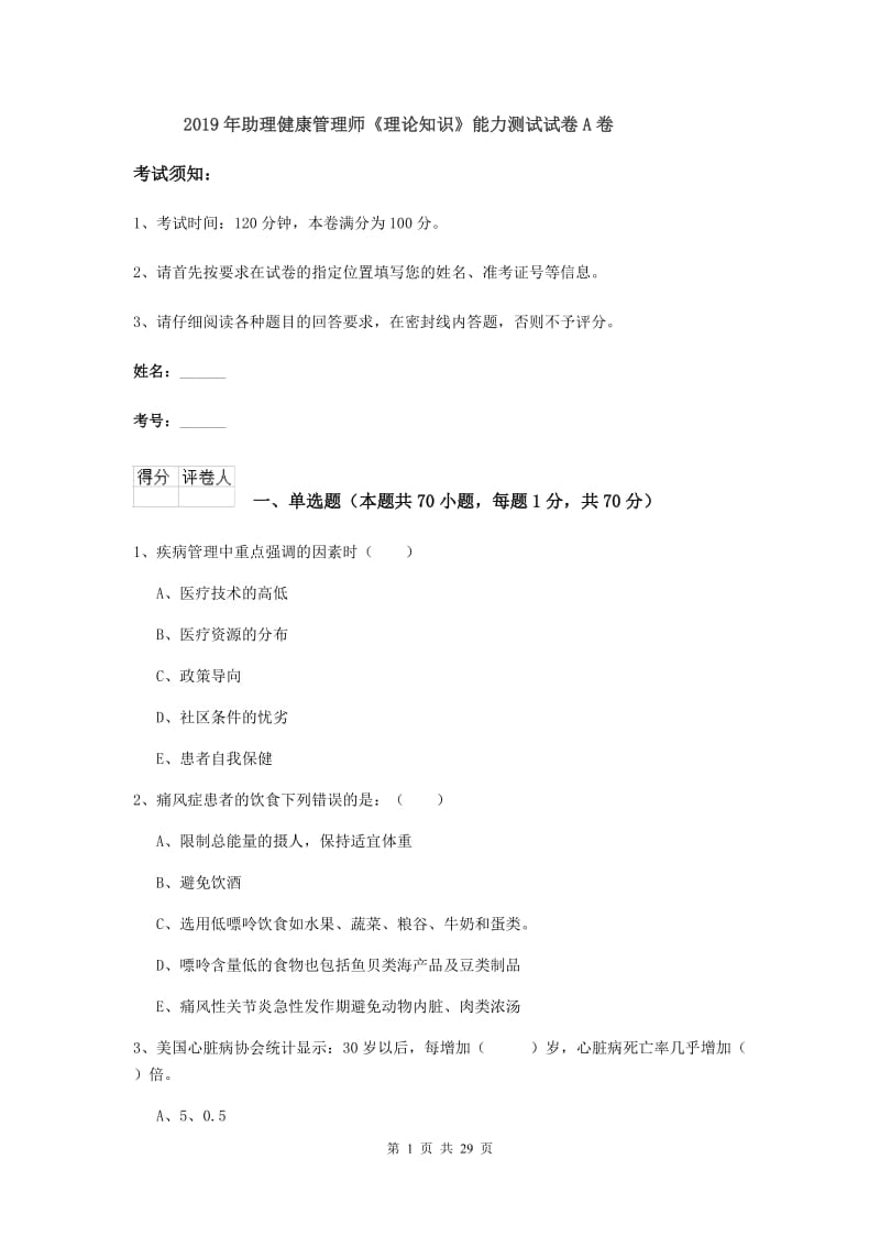 2019年助理健康管理师《理论知识》能力测试试卷A卷.doc_第1页