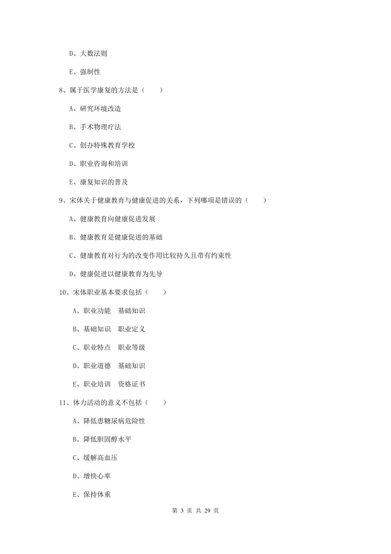 2019年助理健康管理师《理论知识》能力测试试卷A卷.doc_第3页