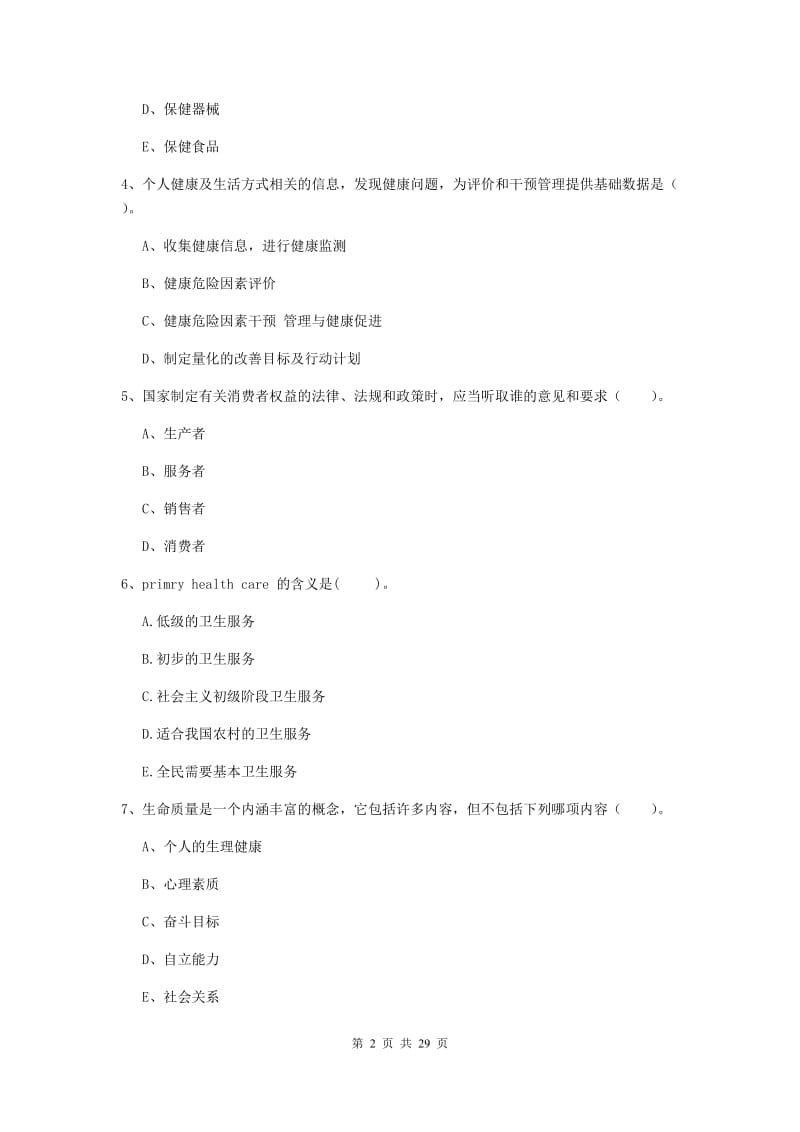 2019年健康管理师《理论知识》考前冲刺试题B卷 附解析.doc_第2页