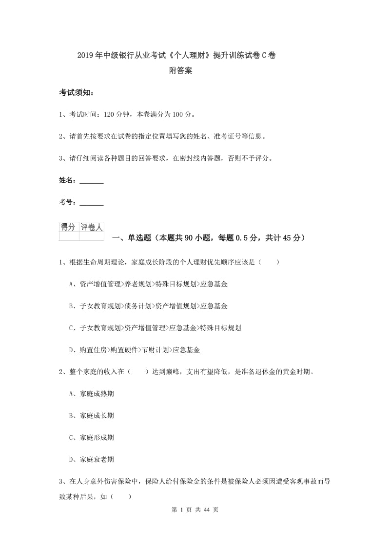 2019年中级银行从业考试《个人理财》提升训练试卷C卷 附答案.doc_第1页