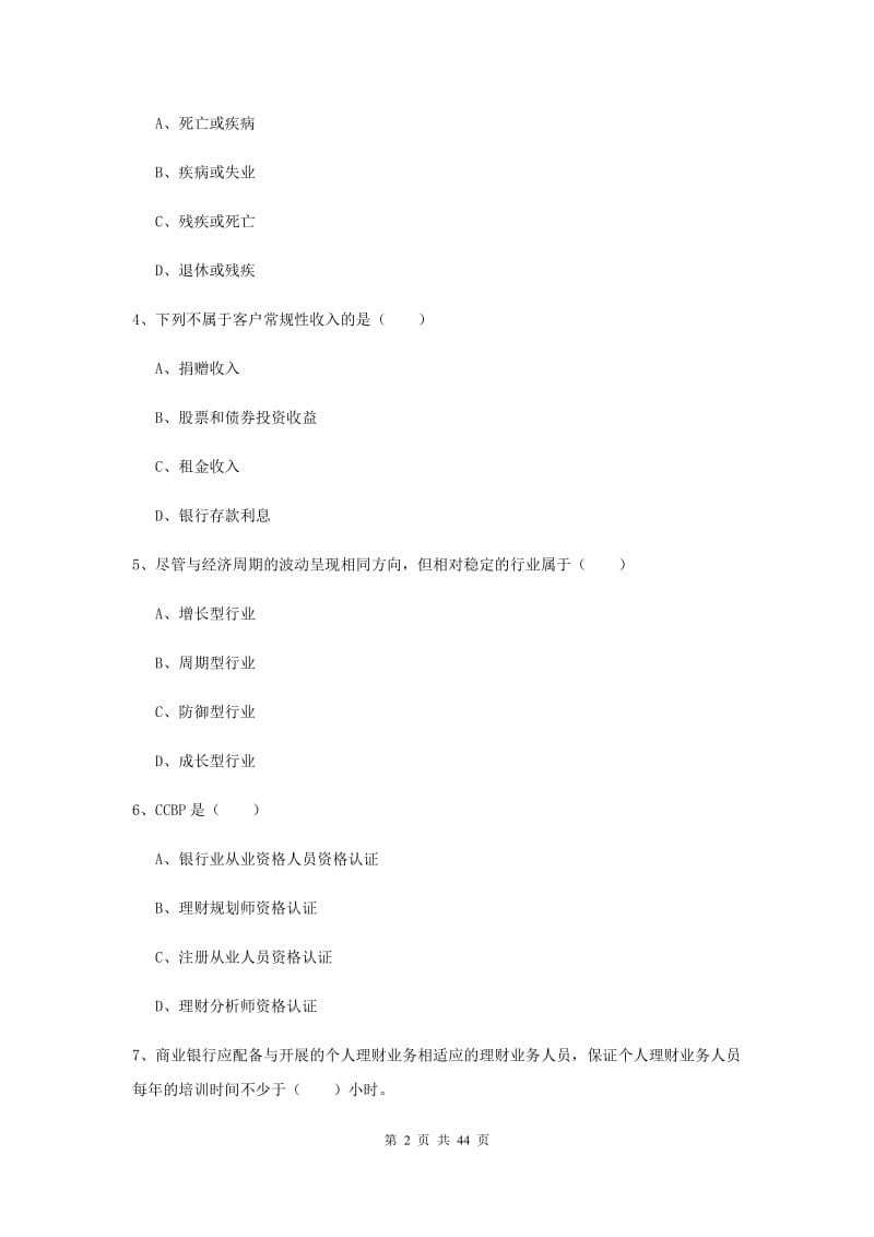 2019年中级银行从业考试《个人理财》提升训练试卷C卷 附答案.doc_第2页