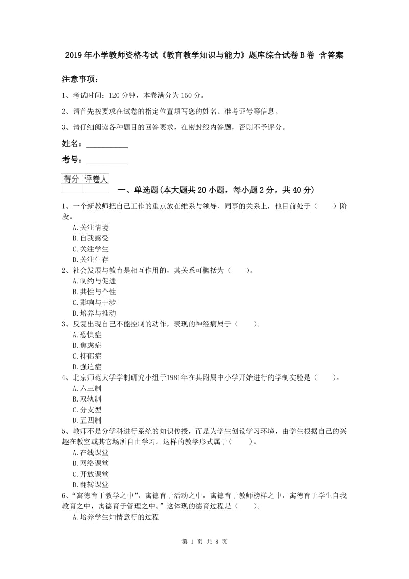 2019年小学教师资格考试《教育教学知识与能力》题库综合试卷B卷 含答案.doc_第1页