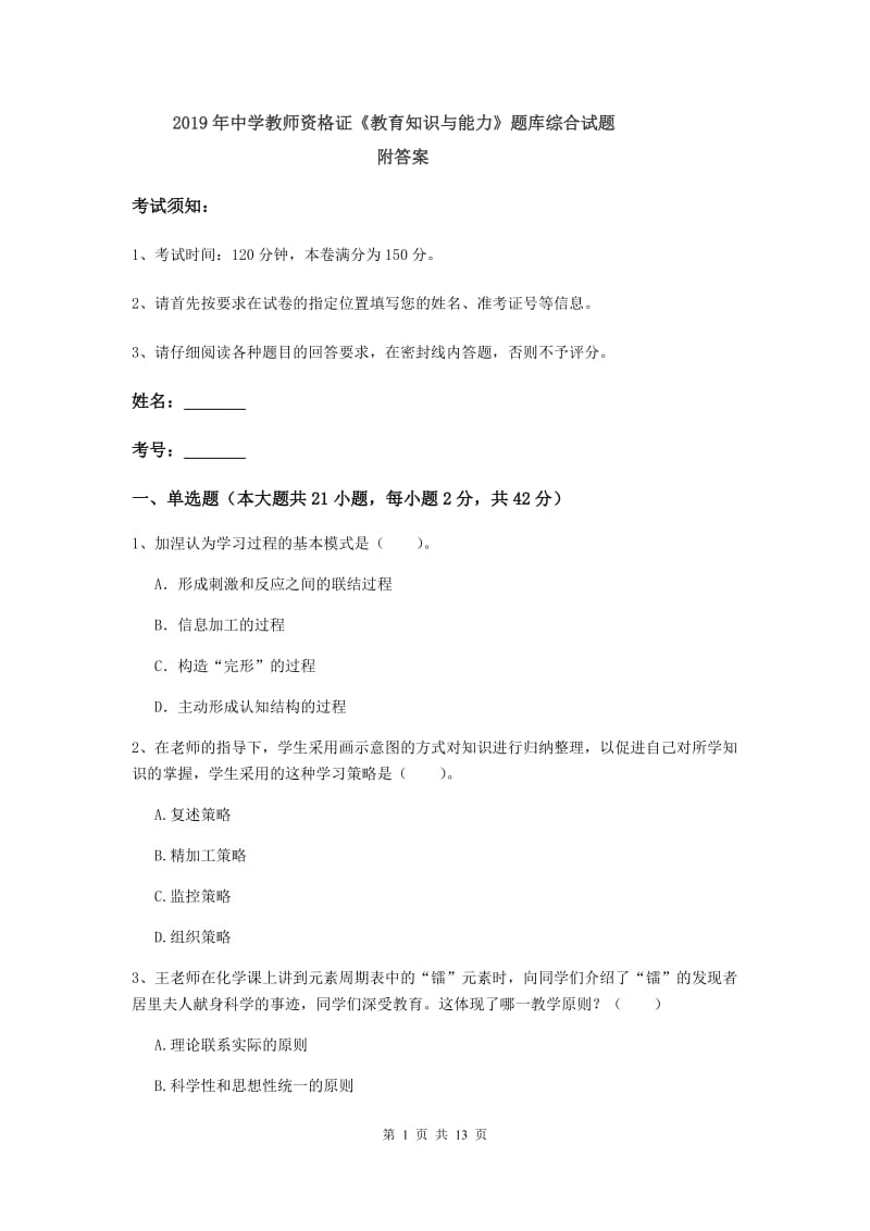 2019年中学教师资格证《教育知识与能力》题库综合试题 附答案.doc_第1页