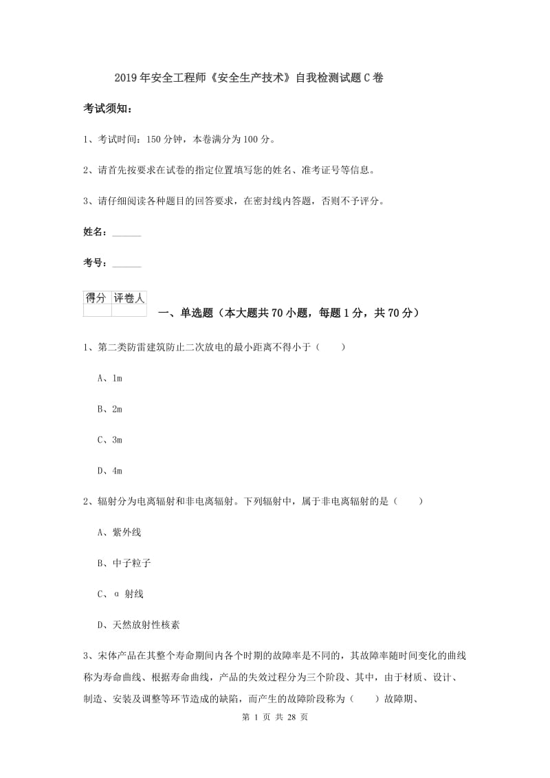 2019年安全工程师《安全生产技术》自我检测试题C卷.doc_第1页