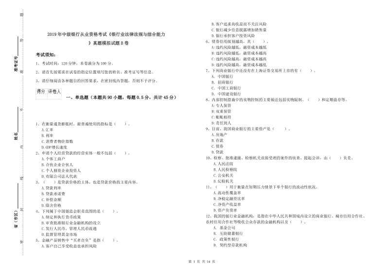 2019年中级银行从业资格考试《银行业法律法规与综合能力》真题模拟试题B卷.doc_第1页