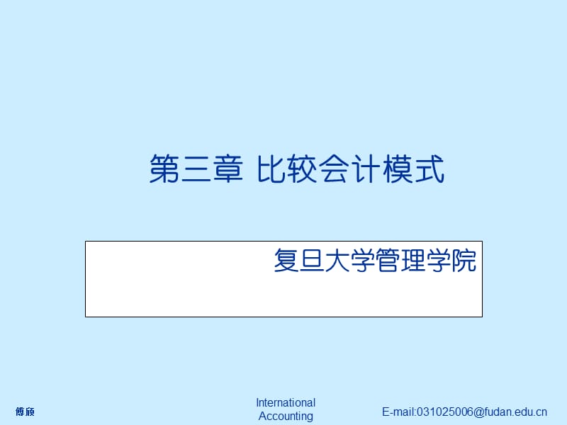 復旦大學國際會計課件第三章比較會計模式.ppt_第1頁