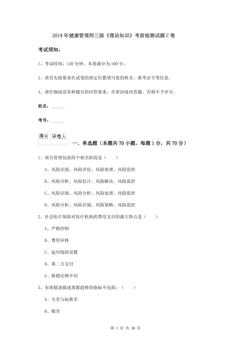 2019年健康管理师三级《理论知识》考前检测试题C卷.doc_第1页