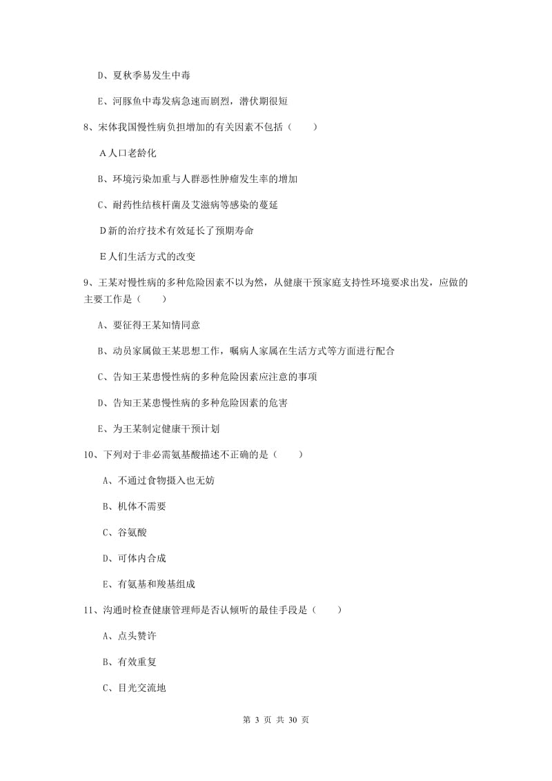 2019年健康管理师三级《理论知识》考前检测试题C卷.doc_第3页