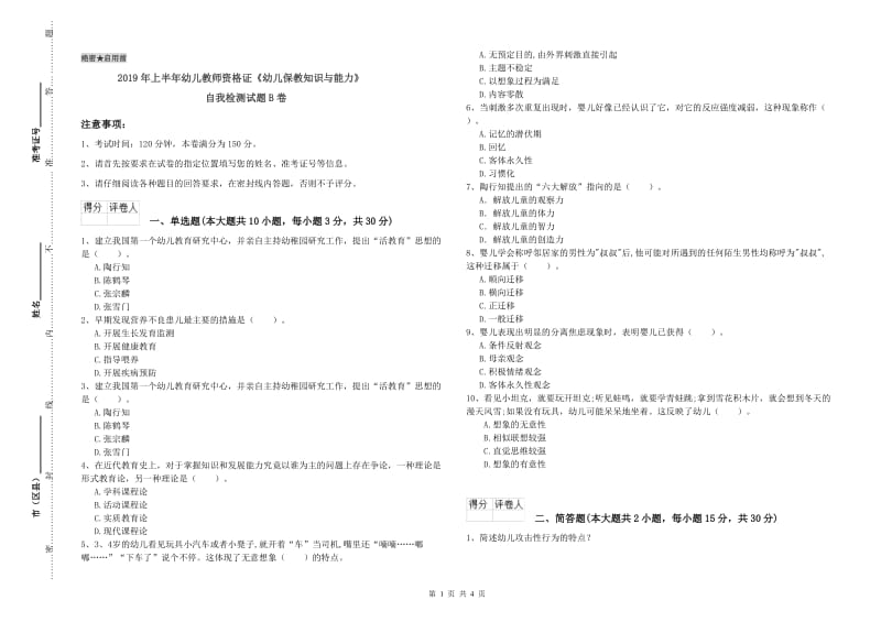 2019年上半年幼儿教师资格证《幼儿保教知识与能力》自我检测试题B卷.doc_第1页