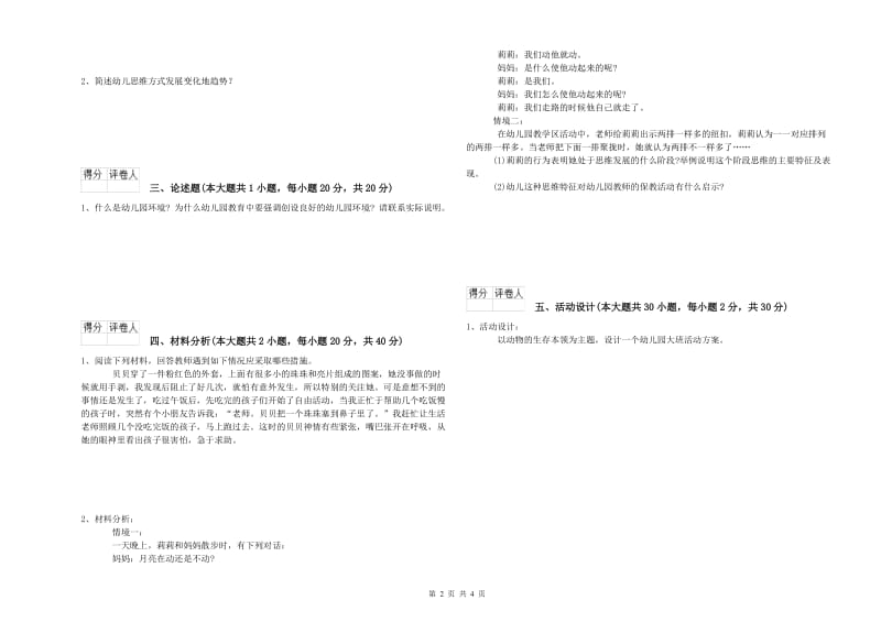 2019年上半年幼儿教师资格证《幼儿保教知识与能力》自我检测试题B卷.doc_第2页