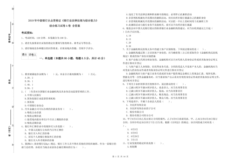 2019年中级银行从业资格证《银行业法律法规与综合能力》综合练习试卷A卷 含答案.doc_第1页