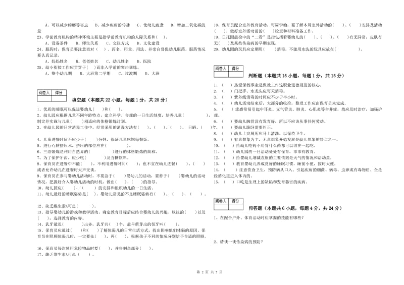 2019年国家职业资格考试《高级保育员》强化训练试题D卷.doc_第2页