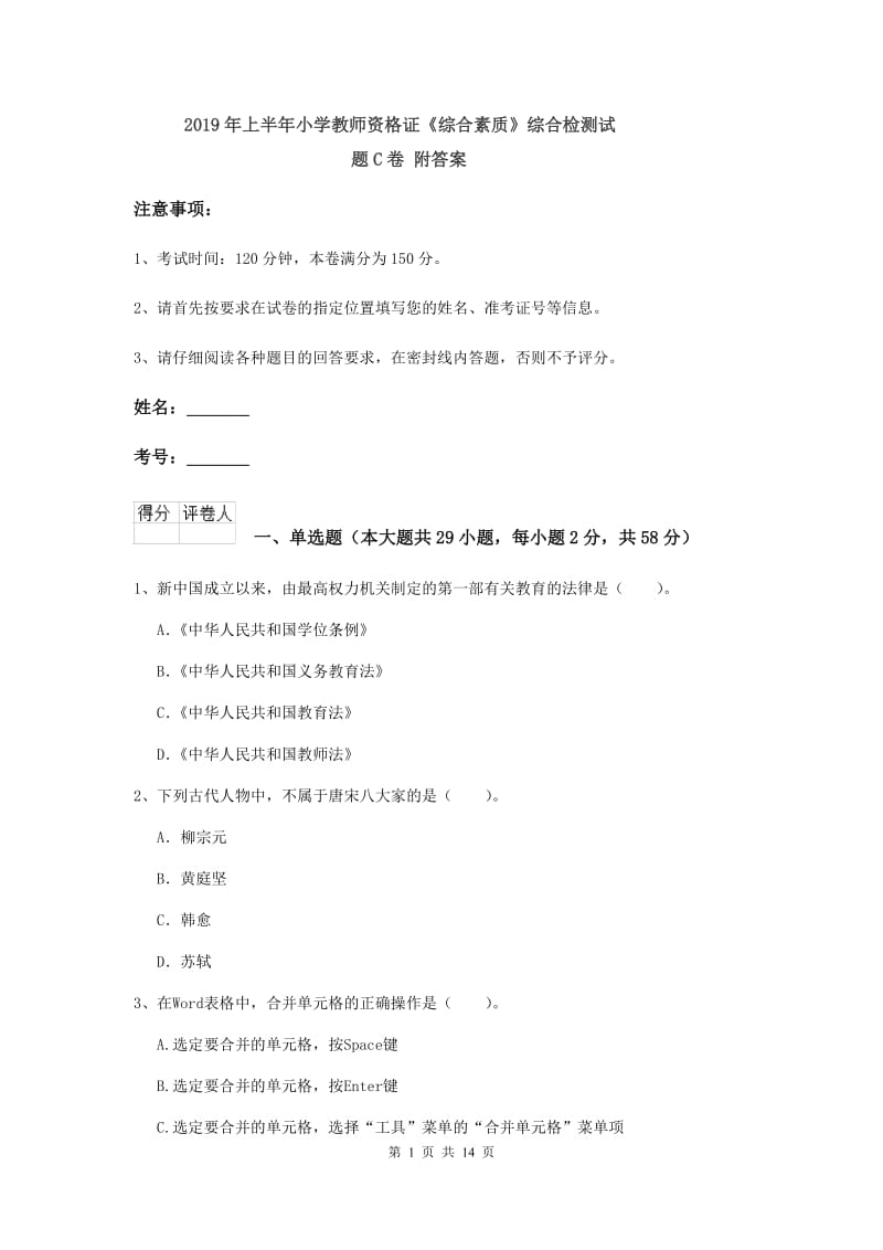 2019年上半年小学教师资格证《综合素质》综合检测试题C卷 附答案.doc_第1页