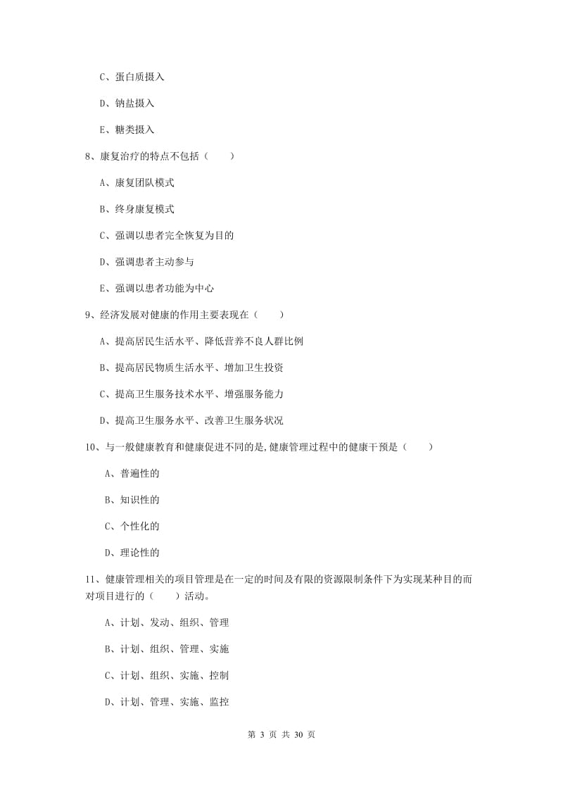 2019年健康管理师三级《理论知识》强化训练试卷C卷 附答案.doc_第3页